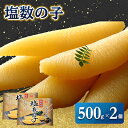 【ふるさと納税】【黄色いダイヤ】 はじける「パリッ」は高級の証 塩数の子　500g×2個【配送不可地域：離島】【1101391】