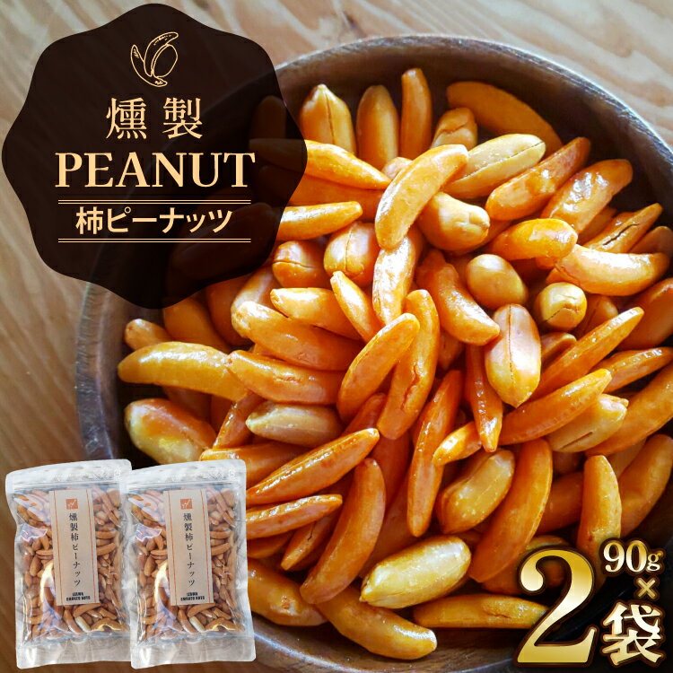 【ふるさと納税】 燻製 柿ピーナッツ 90g 2袋 [伊澤商店 山形県 高畠町 tk06bcz260001] ナッツ ピーナッツ 柿ピー 小分け 個包装 スモーク 手作り おつまみ お菓子 おやつ お酒のお供