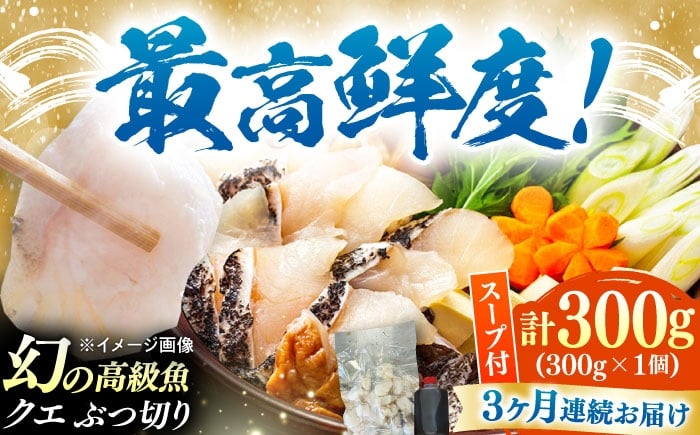 
            【全3回定期便】対馬産 クエ ぶつ切り 300g 鍋用スープ付《対馬市》【島本水産】高級魚 新鮮 肉厚 本格的 海鮮 鍋セット フライ 煮付け アラ [WBI011]
          