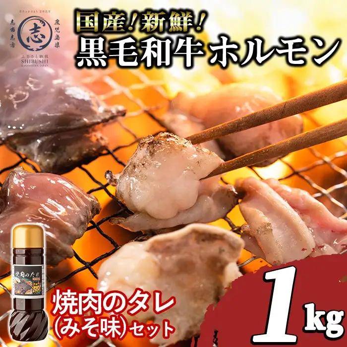 国産黒毛和牛ホルモン 焼肉用 (200g×5P計1kg) ＜特製手作り味噌タレセット＞ 黒毛和牛 肉 牛肉 国産 焼肉 バーべキュー 小分け もつ鍋 モツ鍋 ホルモン タレ a3-235