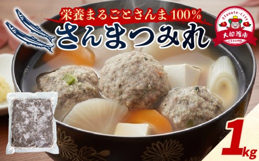 さんまつみれ 1kg サンマ 冷凍 秋刀魚 100％ さんま 簡単調理 味噌汁 健康 フライ おかず おつまみ 晩酌 米 丼 海産物 海鮮 魚介 魚介類 テレビ TV 放送 ニュース 番組 大船渡 大船渡市 三陸 岩手県