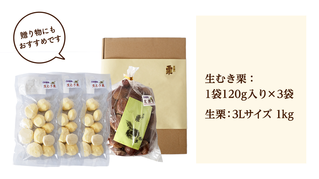 【 吉原農場 の 完熟栗 】 熟成 生栗 1kg 3Lサイズ ・ 生むき栗 3袋 セット 完熟 栗 くり クリ 栗ごはん 贈答 ギフト 果物 フルーツ 数量限定 旬 秋 冬 正月 おせち [CX012ci]