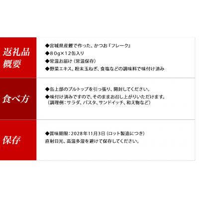 ふるさと納税 石巻市 ツナ 缶詰 ツナ缶 金華伊達 かつおフレーク 油漬け 80g×12缶( 荒ほぐし)チャンク 保存食 |  | 01