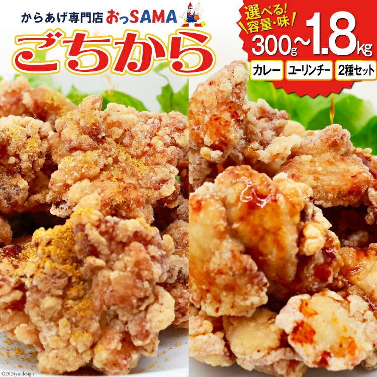 【ふるさと納税】唐揚げ ごちから〈選べる容量・味〉300g〜1.8kg カレー味/ユーリンチー味/2種セット [からあげ専門店おっSAMA 石川県 宝達志水町 38600932] からあげ から揚げ 冷凍食品 レビューキャンペーン