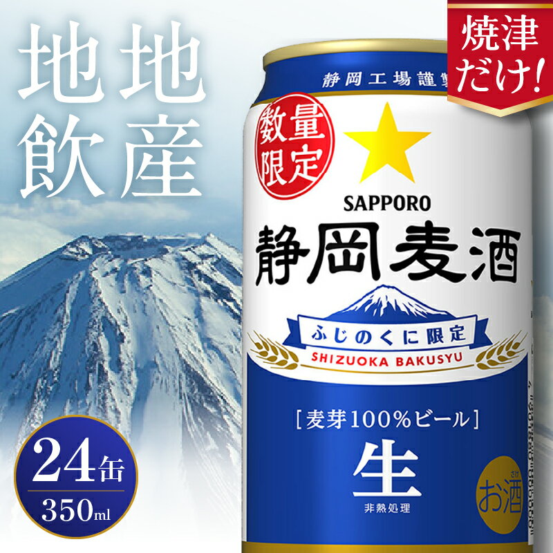 【ふるさと納税】 ビール 静岡麦酒 サッポロ 350ml×24缶 生ビール お酒 焼津 数量限定 リピーター 麦芽100％ a16-163