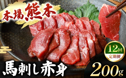 【定期便 12回】馬刺し 赤身 計200g (100g×2パック) | 肉 にく お肉 おにく 馬 馬肉 馬刺し 赤身 定期 定期便 熊本県 玉名市