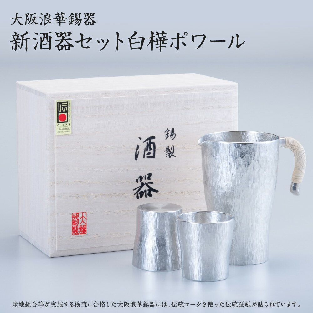 【ふるさと納税】【近鉄百貨店】大阪浪華錫器 酒器セット 白樺ポワール 経済産業大臣指定 伝統的工芸品 錫製 すず まろやか 燗 冷や 熱伝導率 日本酒 冷酒 お燗 晩酌 ギフト 大阪府 送料無料