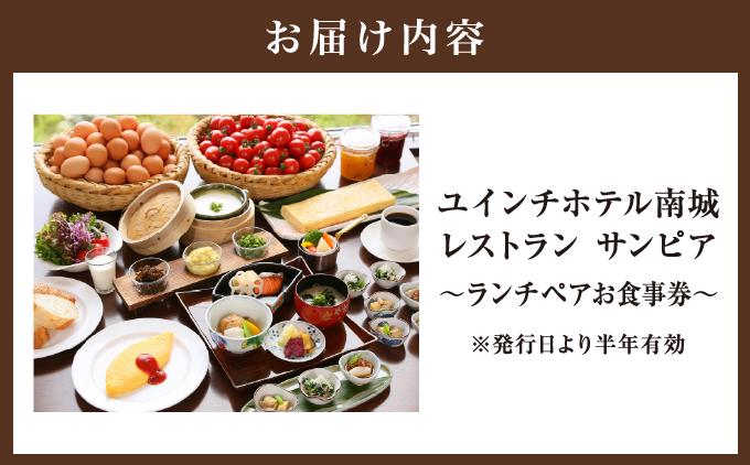 沖縄 ペアランチ券 ユインチホテル南城 I ランチ ペア 食事券 ホテル レストラン チケット デート 記念日   沖縄県 南城市 ふるさと納税 ユインチホテル南城