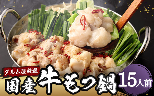 B53 ダルム屋 厳選 国産牛もつ鍋 15人前（白醤油） モツ鍋 もつ鍋 鍋 セット