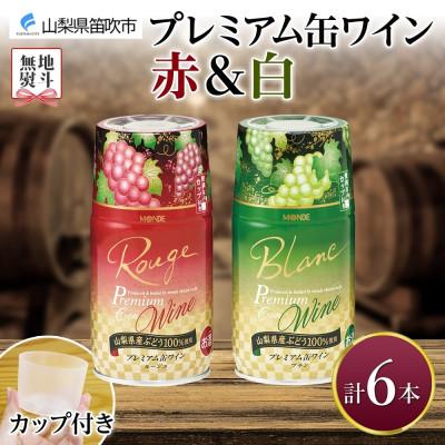 ふるさと納税 笛吹市 無地熨斗 プレミアム缶ワイン 赤 白 300ml×各3本 計6本 モンデ酒造 山梨県 笛吹市