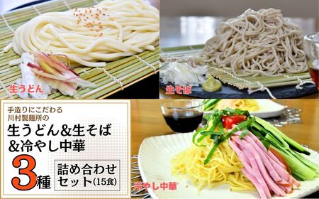 手造りにこだわる川村製麺の冷やし中華＆生うどん＆生そば3種セット(9食)　茨城県 龍ケ崎市 焼きそば やきそば ラーメン らーめん そば うどん 冷やし中華 冷やし ざる 手作り 本格 讃岐 コシ 