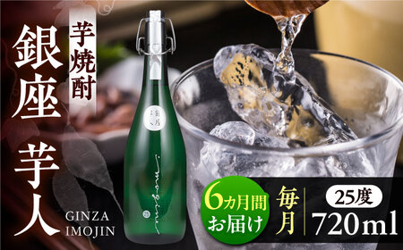 【全6回定期便】芋焼酎 銀座芋人 4合 720ml（25度）[VDA013] 焼酎 酒 いも焼酎