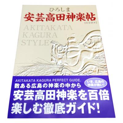 ふるさと納税 安芸高田市 ひろしま安芸高田神楽帖[No5895-0184]