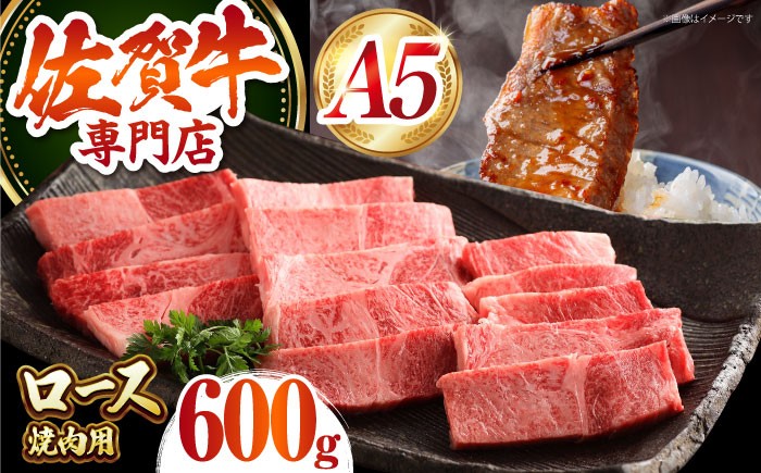 
【最高級 A5ランク】佐賀牛 ロース 焼肉用 600g 【肉の三栄】 [HAA013]
