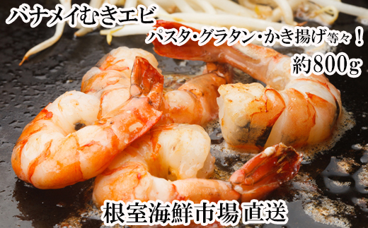 G-14067 むきバナメイエビ約800g×1P(背ワタ除去済み)