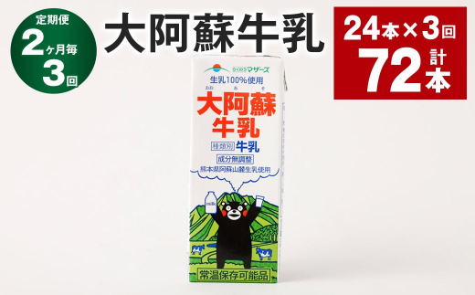 【2ヶ月毎3回定期便】大阿蘇牛乳 200ｍl 計72本（24本×3回） 牛乳 乳飲料 生乳100%