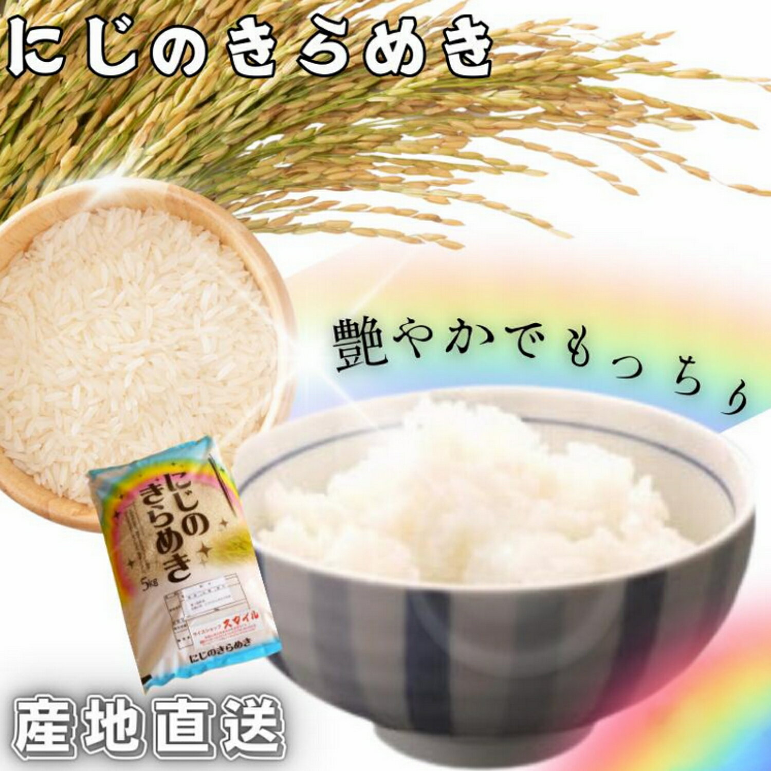 【ふるさと納税】米 にじのきらめき 和歌山県産 選べる容量（2025年産）5kg 10kg 【先行予約】 【数量限定】 ※2025年9月下旬より順次発送予定 （お届け日指定不可） / お米 白米 新米 和歌山