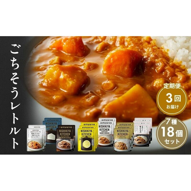 【 定期便 3回 】カレー ごちそう レトルトカレー 18個 食べ比べ ニシキヤ キッチン レトルト