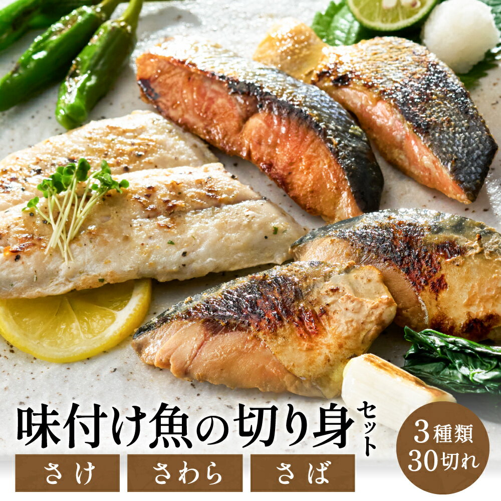 【ふるさと納税】学校給食馴染みの味付けお魚セット／冷凍 魚 切り身 詰め合わせ 30切れセット 西京漬け レモンペッパー漬け 照り漬け 使いたい分だけ 小分け パック さけ さわら さば　弁当 鮭 鰆 鯖 お弁当用