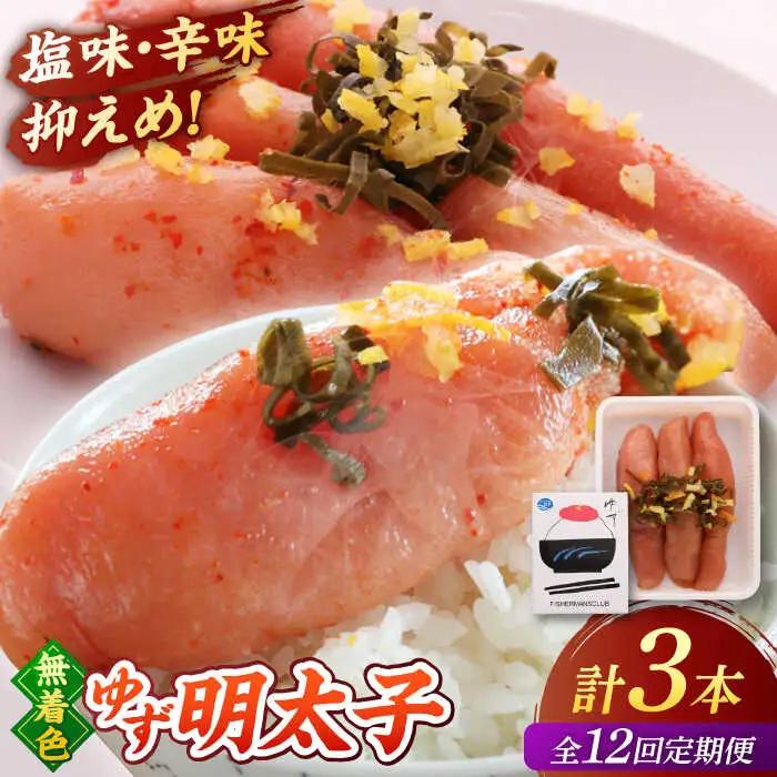 【全12回定期便】無着色 ゆず明太子 3本入り(210g) 桂川町/有限会社フィッシャーマンズクラブ 明太子 めんたい [ADBO017] 明太子 柚子明太子 ゆずめんたいこ 柚子めんたい 定期便
