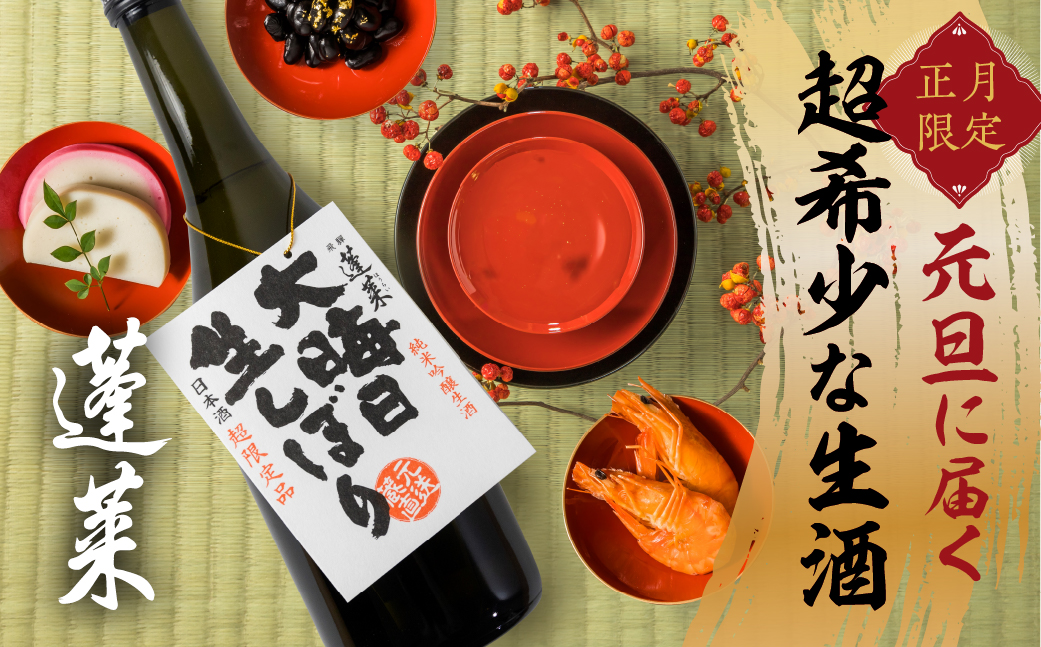 大晦日生しぼり 吟醸酒 吟醸生酒 蓬莱 渡辺酒造 生酒 720ml 2本 Q612