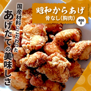 【からあげ聖林】昭和からあげセット骨なし（胸肉400g）骨つき（400g）手羽先（9本）　KH4102