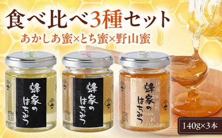 はちみつ  3種セット あかしあ とち 野山  ハニー 国産 瓶  [AJAS012]