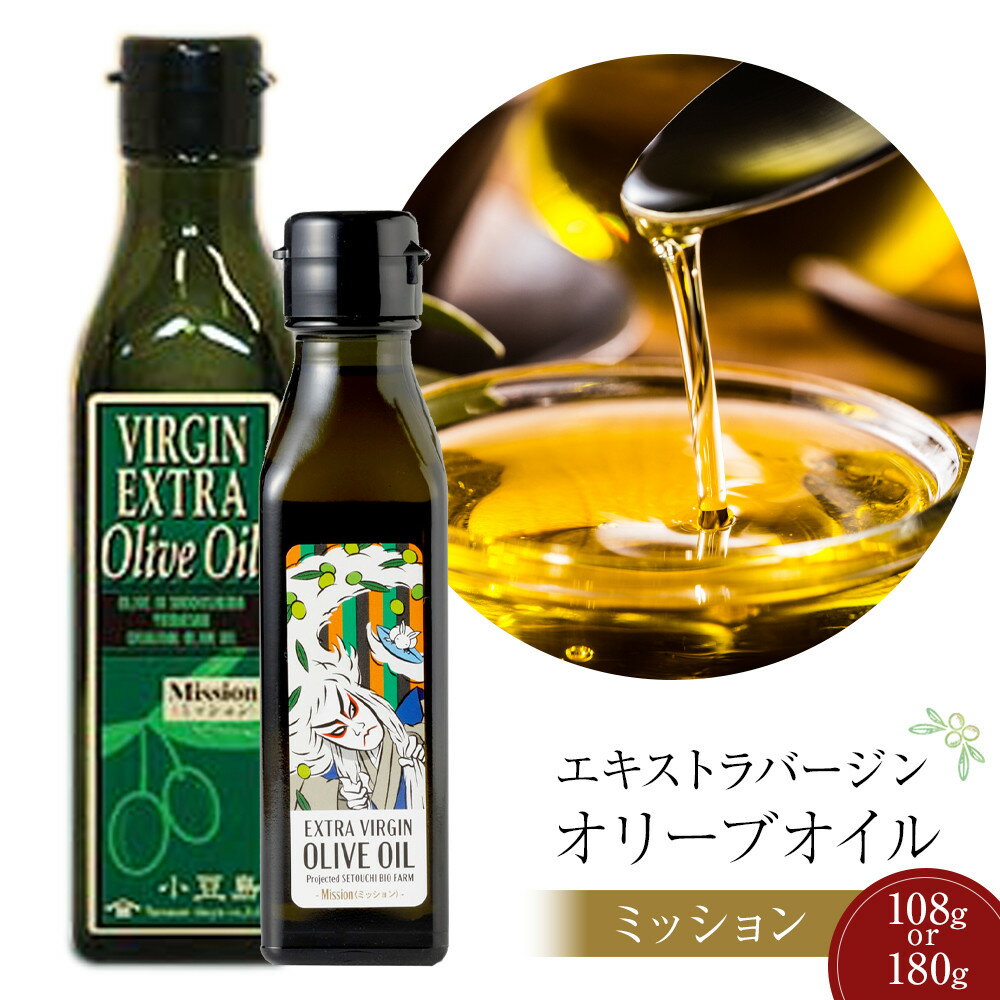 【ふるさと納税】小豆島産 エキストラバージン オリーブオイル ミッション 108g 180g | 香川 香川県 小豆島 お土産 四国 オリーブオイル エキストラバージン エキストラバージンオリーブオイル オリーブ油 小豆島町 調味料 特産品