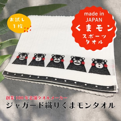 国産ジャガード織り『くまモンスポーツタオル』【1686000】