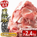 【ふるさと納税】鹿児島県産黒豚切り落とし＜計2.4kg(300g×8P)/定期便 全3回or6回 計7.2~14.4kg＞定期便 豚肉 黒豚 ぶた肉 肉 国産 鹿児島県産 切り落とし 切落し 小分け 真空パック チャック付き 野菜炒め 豚丼 カレー【サンキョーミート】