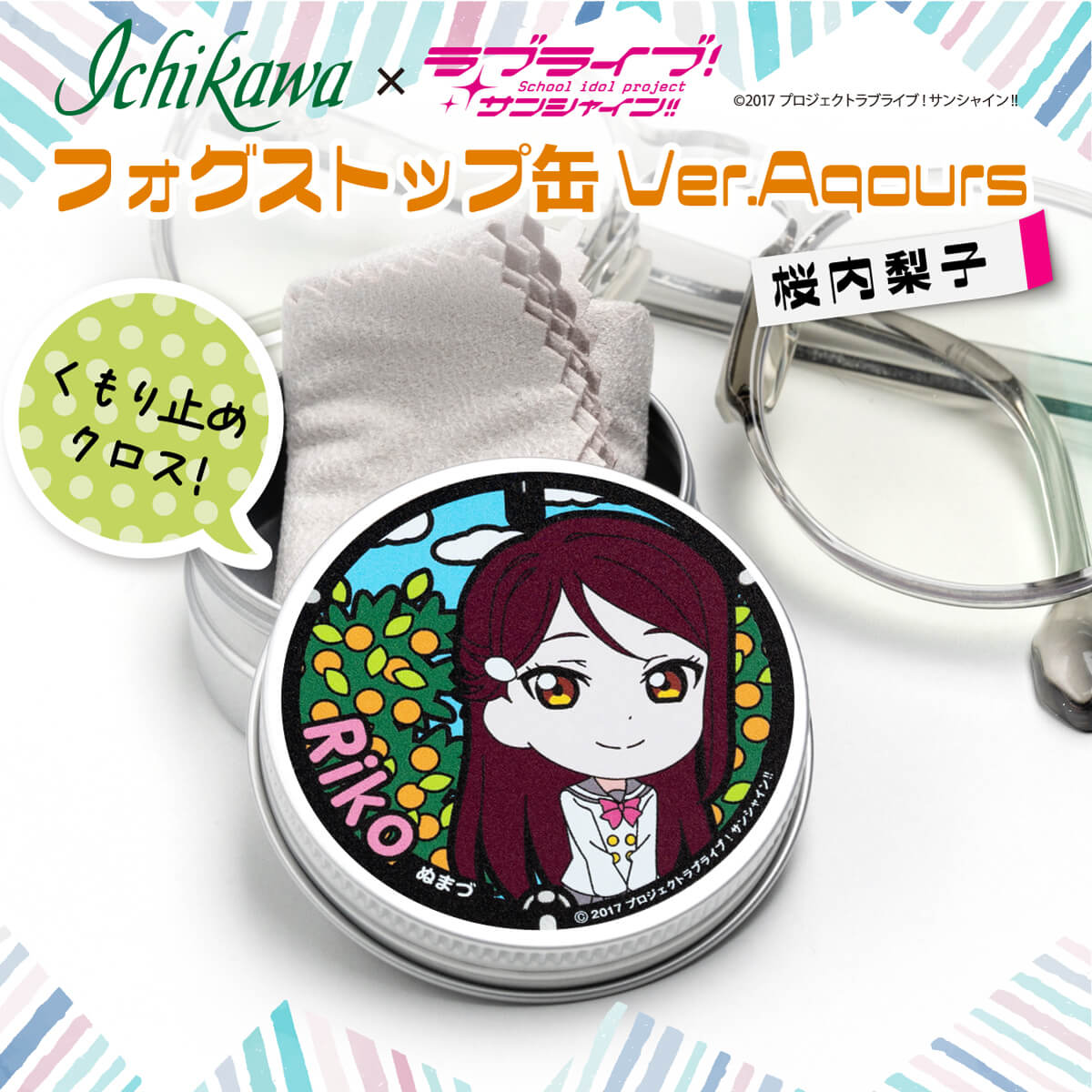【ふるさと納税】 フォグストップ缶 桜内梨子 メガネ くもり止め ラブライブ サンシャイン 1万円以下 アニメグッズ コスプレ 眼鏡用品 アイドル 聖地巡礼 コレクター 限定品 アクセサリー キャラクターグッズ フィギュア 沼津 静岡
