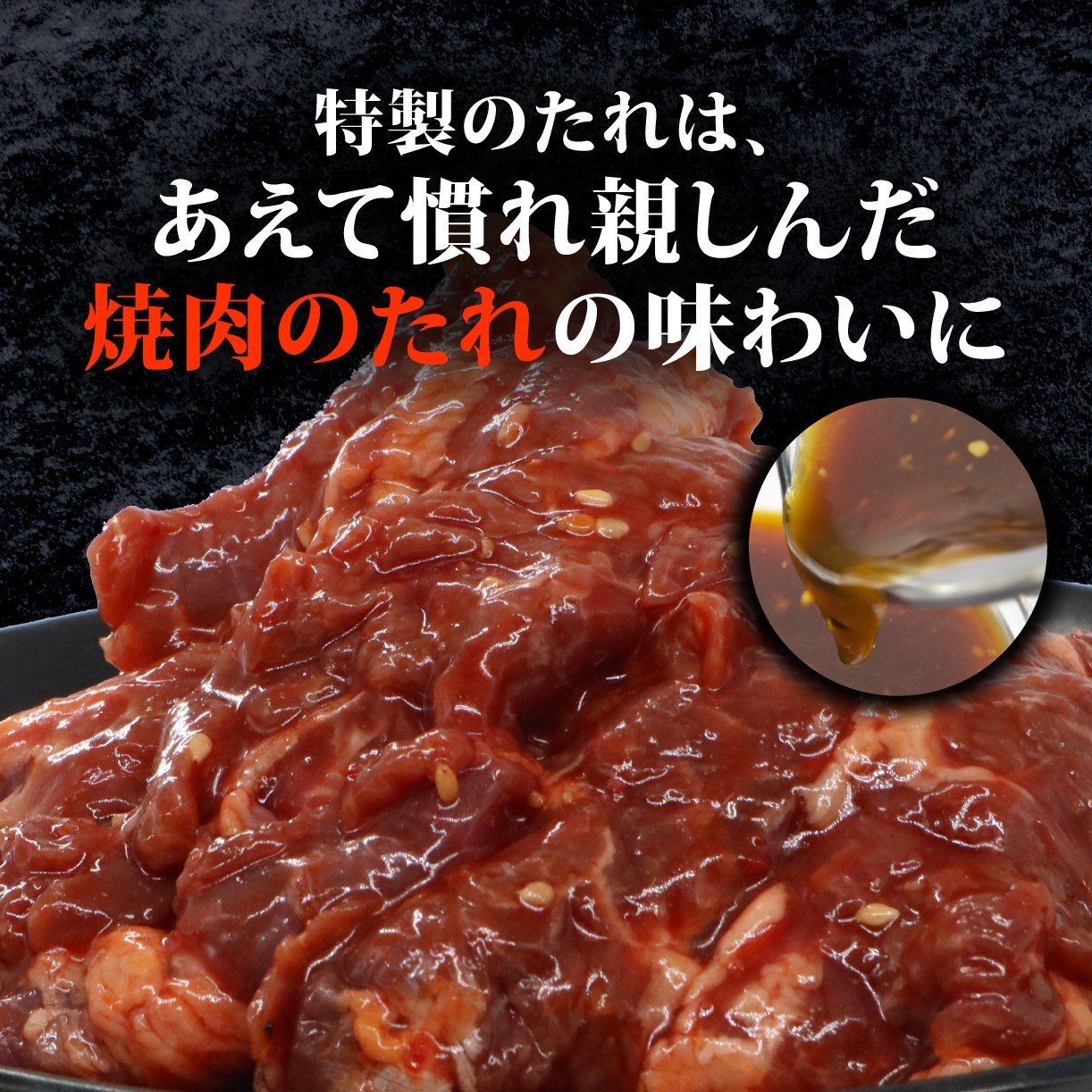 「焼肉のたれ」の味わいの特性たれ