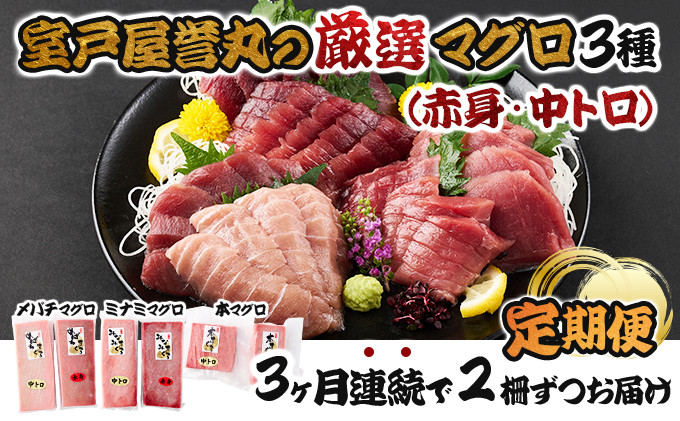 
            室戸屋誉丸の厳選マグロ（赤身・中トロ）を定期便で食べ比べ！【３回お届け】 頒布会
          