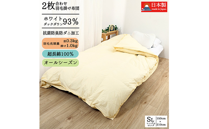 【国産高級羽毛布団】日本製 羽毛布団 二枚合わせ（シングル）ホワイトダウン93％／380dp／超長綿100％生地・通年使えるデュエット構造