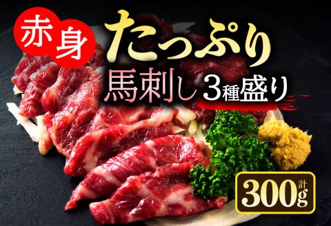 馬刺し3種食べ比べセットver.3 馬刺し 300g 霜降り 赤身 食べ比べ 詰め合わせ 馬肉 肉 生姜 醤油 人気 美味しい 新鮮 名物 特産品 熊本 阿蘇