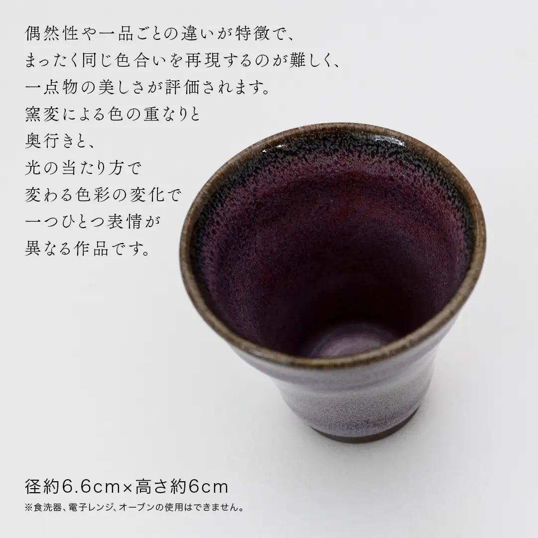 【 燿彩窯変紫焔釉 】 ぐい呑み （ 小野寺裕司 作 ） 径約6.6cm×高さ約6.0cm