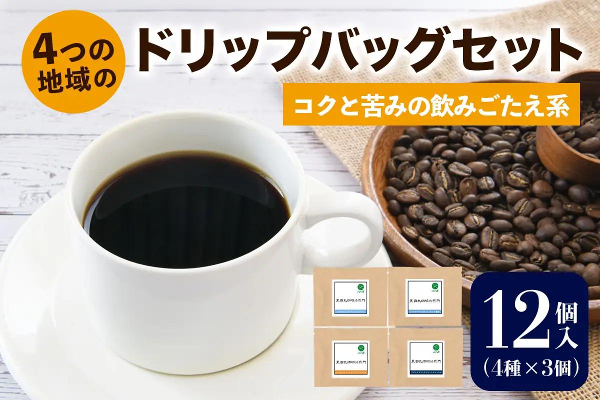 ★注文後に焙煎★4つの地域のドリップバッグセット12個入り コクと苦みの飲みごたえ系 4種×3個 [0348]