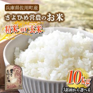 【兵庫県佐用町産】さよひめ営農のお米 10kg 3銘柄から選べる 精米/玄米 キヌヒカリ/精米