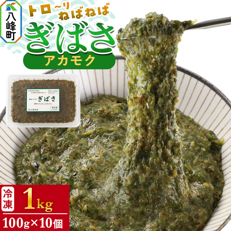 ぎばさ(アカモク) 100gパック入り×10個 計1kg