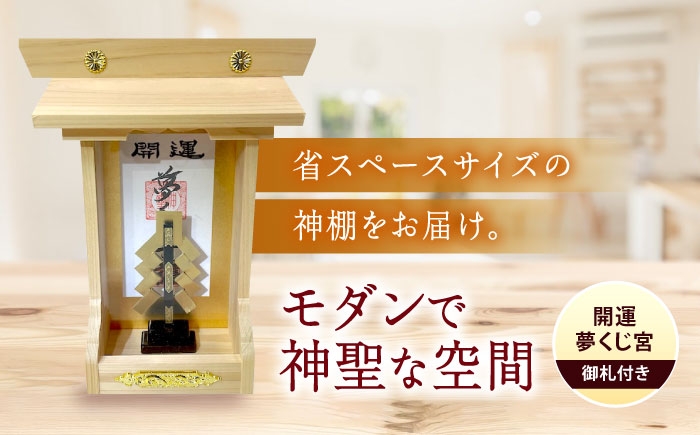 
                  神棚・開運 夢くじ宮 神棚 モダン神棚 省スペース 桧 ひのき 木製 一人暮らし マンション 事務所 オフィス 御札 宮大工 小林商事/広島県福山市 [BAEA027]
                