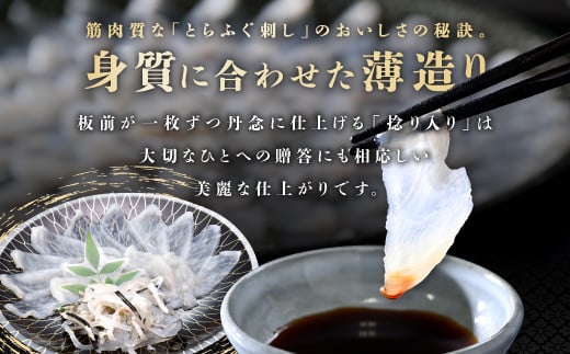 筋肉質な「とらふぐ刺し」は、身質に合わせた薄造りがおいしさの秘訣。大切なひとへの贈答にも相応しい美麗な仕上がりです。