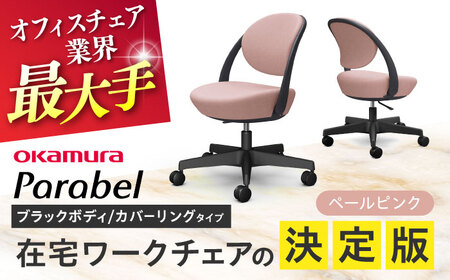 【ペールピンク】オフィスチェア オカムラ パラベル ブラックボディ　【カバーリングタイプ】 【株式会社オカムラ】[AKAA022-9]