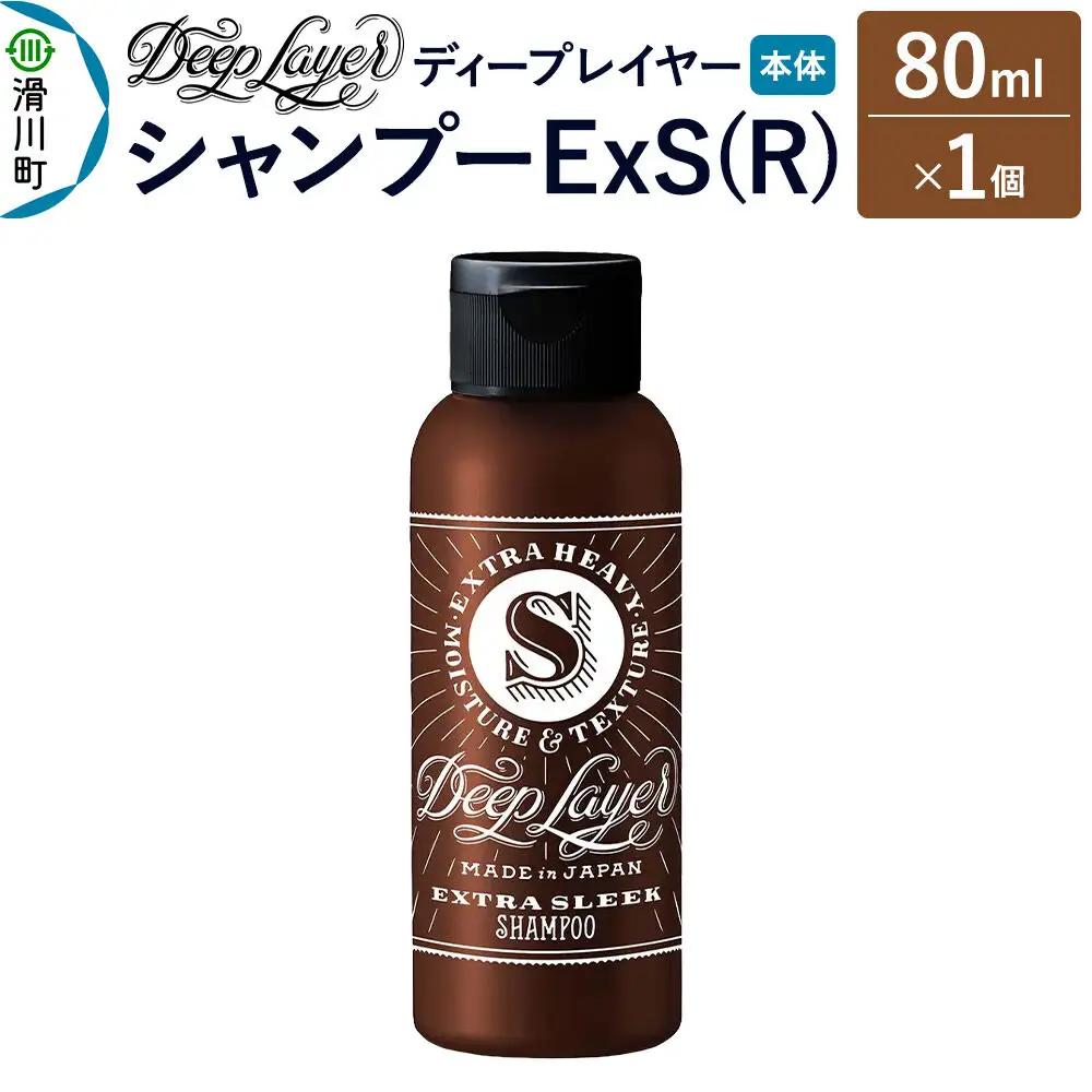 DeepLayer ディープレイヤー シャンプー ExS (R) 80mL×1個