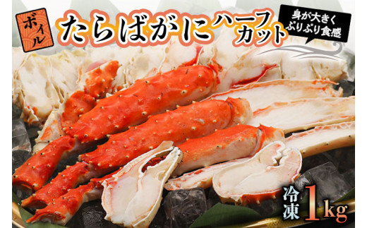 ボイル たらばがに 1kg 親切カット 弥七商店 かに弥 たらば蟹 タラバガニ かに カニ 蟹 ハーフカット タラバ 鍋 焼きガニ