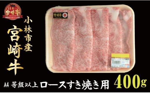 
【産地直送】小林市産宮崎牛肩ロースすき焼き用 400ｇ（産地直送 宮崎県産 国産 牛肉 宮崎牛 ロース すき焼き用 送料無料)
