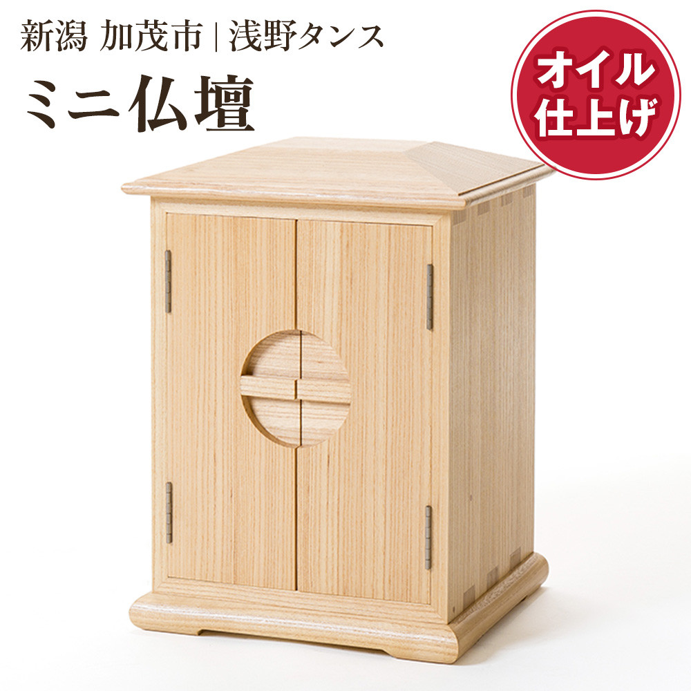 
            ミニ仏壇（オイル仕上）《幅29×奥行25×高さ40（cm）》 厨子 伝統工芸士製作 総桐 木製 仏壇 小さめ 仏具 加茂市 浅野タンス
          