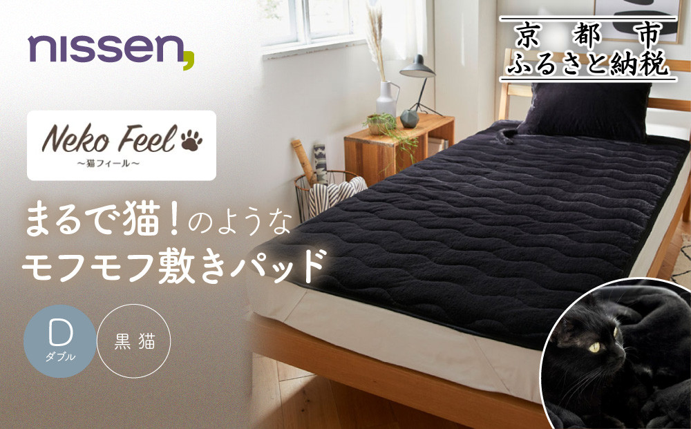 【ニッセン】まるで猫!のようなモフモフ敷きパッド(猫Feel)ダブル 黒猫［ 京都 nissen 寝具 吸湿 発熱 人気 おすすめ 洗える 4隅ゴム ギフト プレゼント お取り寄せ 通販 送料無料 ふるさと納税 ］ 261009_A-YM003VC04