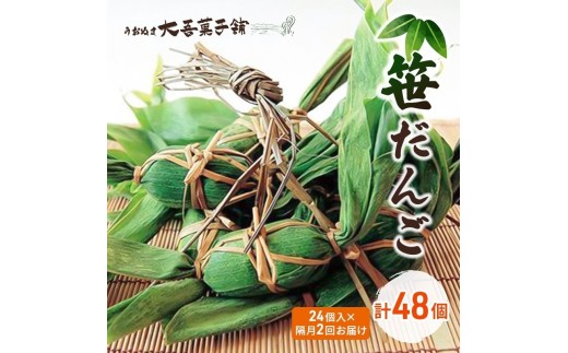 
                  [№5762-1021]笹だんご 24個入 隔月2回お届け（計48個）
                
