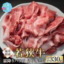 【ふるさと納税】【福井県産 若狭牛】霜降 バラ肉 切り落し 330g｜国産 牛肉 若狭牛 バラ肉 赤身 父の日 霜降り 焼き肉 黒毛和種 冷凍配送 家庭用 家族向け おうちごはん お取り寄せ グルメ 送料無料 [A-017004]