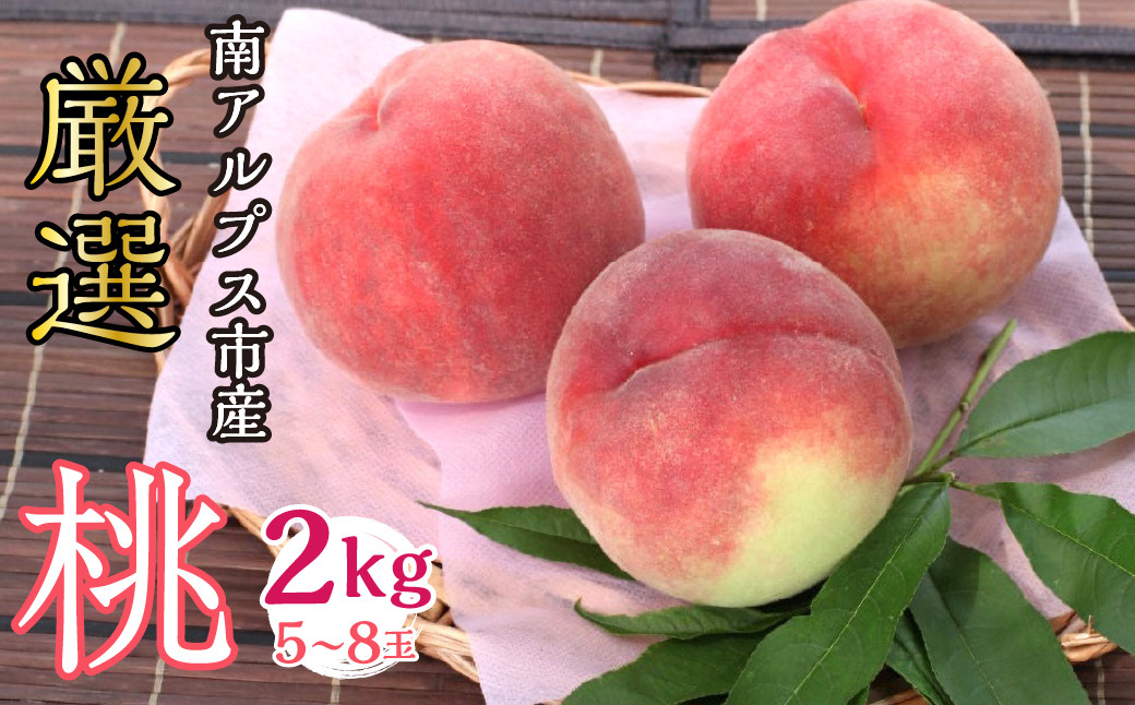 
            ＜2025年発送分先行予約＞山梨県南アルプス市産 桃 2Kg 5～8玉 ALPBV002
          